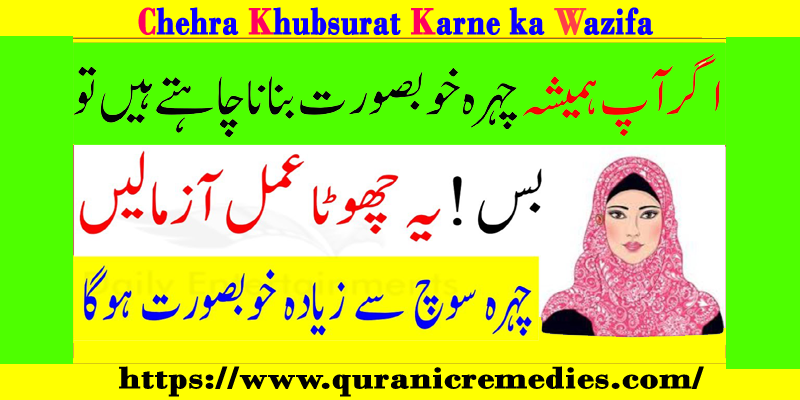 Chehra Khubsurat Karne ka Wazifa