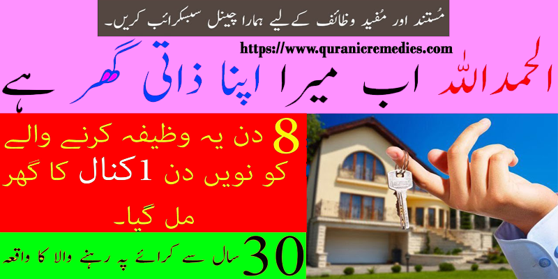 Zati Ghar K Liye Wazifa Ubqari