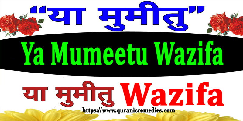 Ya Mumeetu Wazifa